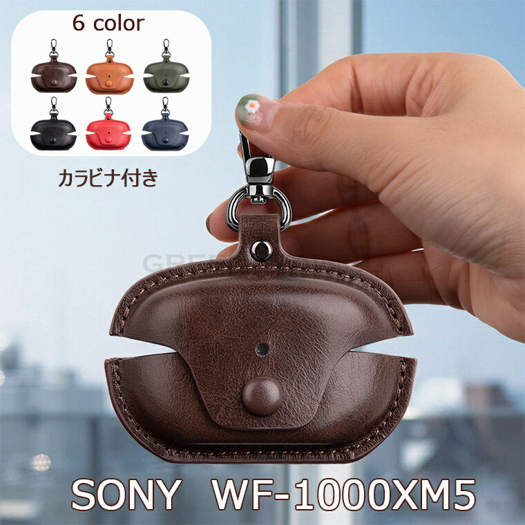 一部在庫発送 ソニー(SONY) WF-1000XM5 用 ケース SONY WF-1000XM5 ケース 全面保護カバー TPU収納 ケース WF-1000XM5 対応インイヤーヘッドホン用ヘッドホンケース カラビナ付き レザーケース 防塵 装着充電可能 充電便利 全面保護 キズ防止 充電穴付き アクセサリー