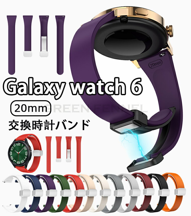 ギャラクシー バンド20mm Galaxy Watch 6交換バンド 交換ベルト Samsung Galaxy Watch 6シリコン ギャラクシーウォッチ6バンド 交換バンド Galaxy Watch バンド スマートウォッチ かわいい プレゼント ストラップリストバンド 柔らかい 手触り おしゃれ 交換用バンド