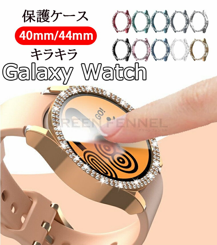 Galaxy Watch 6ケース キラキラ ギャラクシーウォッチ6 40mm 44mm ギャラクシーウォッチ スマートウォッチケース かわいい ダイヤ きら..