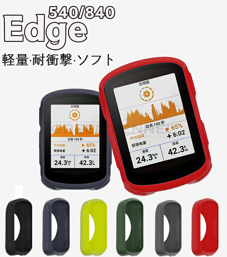 Garmin Edge 840用 TPUケース Edge 540 カバー Edge 840 Solar Edge 540 耐衝撃 カバー サイクルコンピューター サイコン シンプル おしゃれ ガーミン エッジ 840/840 Solar/540/540 ソフトカバー/ケース 保護カバー 自転車用ナビ ケースカバー 全身防振耐落下 保護シェル 1