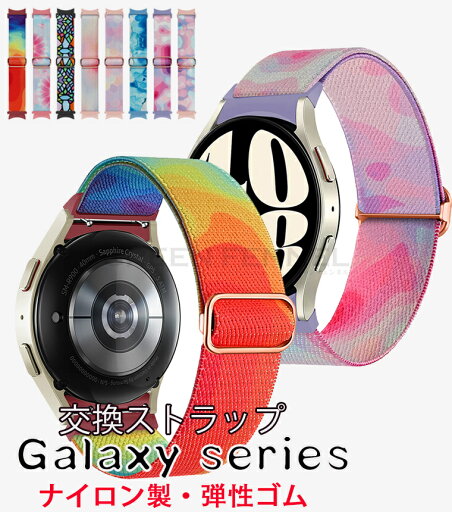 Galaxy Watch ナイロン製 バンド Galaxy Watch6 ベルト 6 Classic バンド 交換用 ゴム布ナイロン製 Galaxy Watch5 pro 虹色 Galaxy Watch4 Classic 柔らかい 47/46/44/45/43/42/40 弾性 簡単取付 調節可能 着替えスポーツ galaxy watch6 5pro 4 classic 交換ベルト 腕時計 Galaxy Watch ナイロン製 バンド Galaxy Watch6 ベルト 6 Classic バンド 交換用 ゴム布ナイロン製 Galaxy Watch5 pro 虹色 Galaxy Watch4 Classic 柔らかい 47/46/44/45/43/42/40 弾性 簡単取付 調節可能 着替えスポーツ galaxy watch6 5pro 4 classic 交換ベルト 腕時計