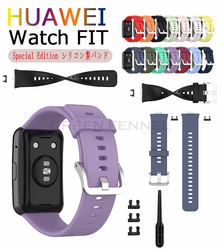 楽天グリーンフェンネルWatch fit special edition バンド HUAWEI WATCH FIT ファーウェイウォッチ フィット Special Edition 交換 ベルト 交換用 替えベルト バンド ウェアラブル端末・スマートウォッチ シリコン素材 腕時計ベルト スポーツ 簡単装着 男性用 女性用 ベルト 腕時計バンド