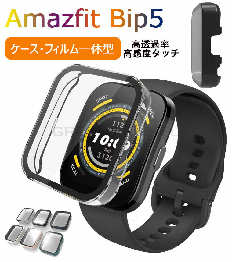 楽天グリーンフェンネルAmazfit BIP 5 用 ケース スマートウォッチ保護ケース・Amazfit Bip 5用 ケース 強化ガラス付き 全面保護 液晶保護ケース アマズフィット Bip 5 フィルム一体 ハードケース保護カフィルム ガラスフイルム一体型ケース 高透過率 高感度タッチ 軽量 指紋防止 耐衝撃 装着簡単