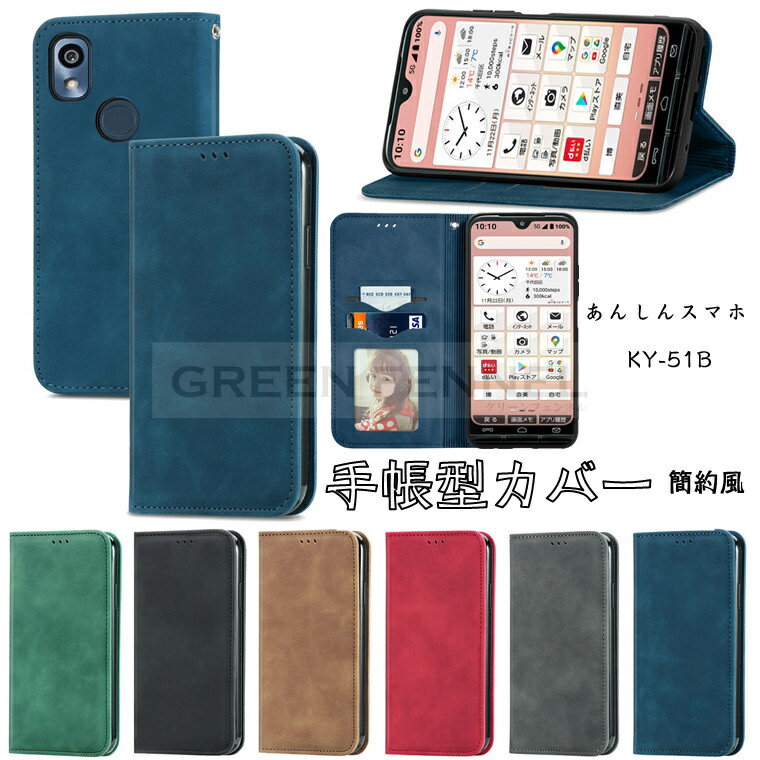 かんたんスマホ3 (5G) ケースあんしんスマホ KY-51B 5G 手帳型 docomo Kyocera KY-51B 5Gスマホ ドコモ京セラ KY51B手帳型ケース 携帯 ケース カバー スタンド機能 カード収納 手帳型 TPU PUレザー スマホケース おしゃれ 保護ケース ストラップ付き マグネット シンプル