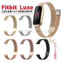 fitbit luxe ベルト交換用 オシャレ 替えベルト ブレスレット 交換用 合金製 フィットビット スマートバンド 交換ストラップ fitbit luxe トラッカー 合金 高品質 Fitbit Luxe トラッカー おしゃれ かわいい プレゼントオススメ Fitbit Luxe スマートウォッチ