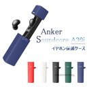 Anker Soundcore A30i ケース シリコン シンプル カラビナ付き 保護カバー ワイヤレスイヤホン おしゃれ カバー 傷防止 アンカー サウンド...