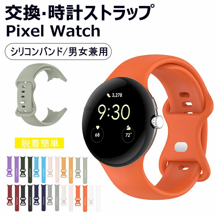 For Google Pixel Watch 3/Watch 2/Watch ピクセル Watch/Watch 2/Watch 3用 交換バンド Google pixel watch3 バンド グーグル ピクセル ウオッチ2 交換バンド Google pixel watch 交換ベルト グーグル pixel watch バンド ベルト シリコン グーグル バンド 替えバンド