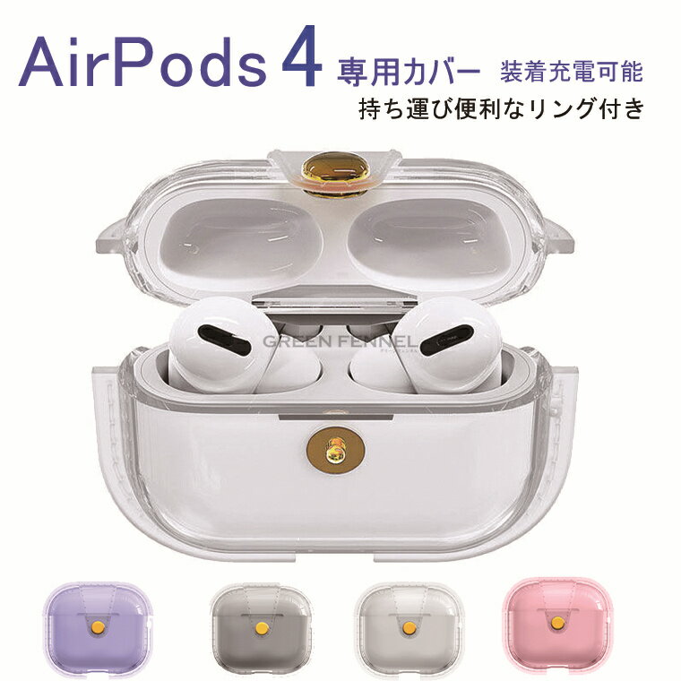 在庫発送 AirPods4 クリアケース AirPods 4 カバー クリア 透明 TPU シンプル カラビナ付き Apple アイホン エアーポッズ 第4世代...