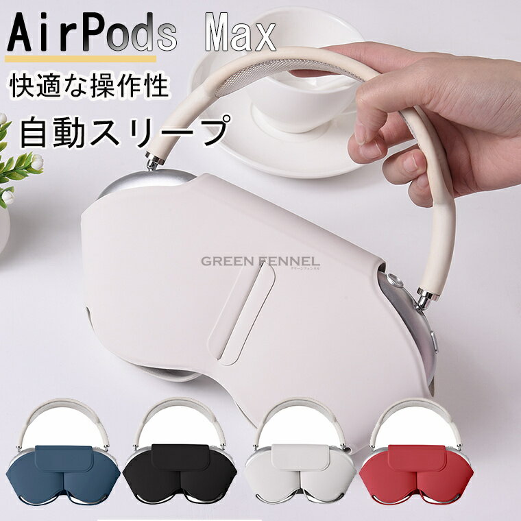 AirPods Max ケース Apple AirPods Max対応 カバー クリア イヤーカップ 保護カバー 自動スリープ機能搭載 耐衝撃 持ち運びに便利 ...