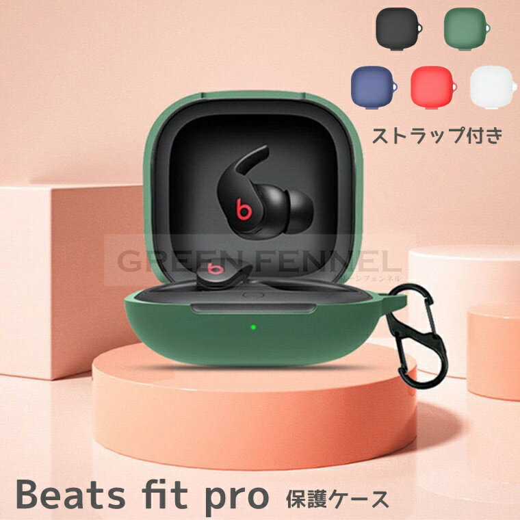 BEATS イヤホン Beats Fit Pro ケース 柔軟性のあるTPU素材のカバー イヤホン・ヘッドホン アクセサリー マルチカラー CASE 耐衝撃 落下防止 保護 ソフトケース カバー 黄変防ぎ キズ防止 便利 実用 カラビナ付き Beats Fit Pro イヤホン カバー 保護カバー 傷つき防止 保護ケース