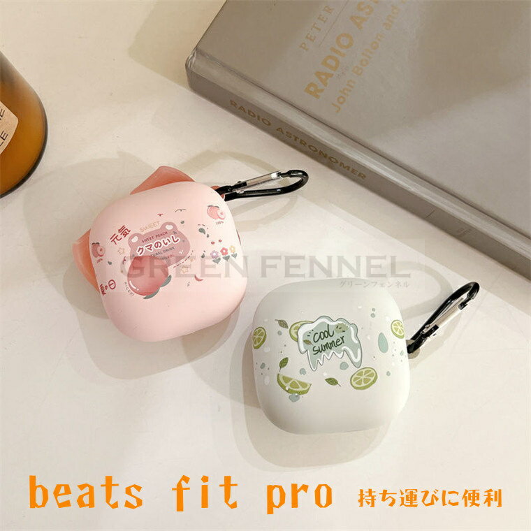 BEATS イヤホン Beats Fit Pro ケース 柔軟性のあるTPU素材のカバー イヤホン・ヘッドホン アクセサリー マルチカラー CASE 耐衝撃 落下防止 保護 ソフトケース カバー 黄変防ぎ キズ防止 便利 実用 カラビナ付き Beats Fit Pro イヤホン カバー 保護カバー 傷つき防止 保護ケース