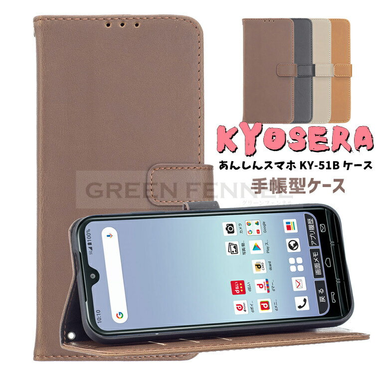 乐天商城 - 京セラ Kyocera あんしんスマホ KY-51B ケース docomo ケース スタンド カード収納 かわいいブック型 カードポケット カード収納 手帳型 合成皮革 スマホケース あんしんスマホ 手帳型ケース android アンドロイド スマホスタンド スマートフォンケース スマートフォン