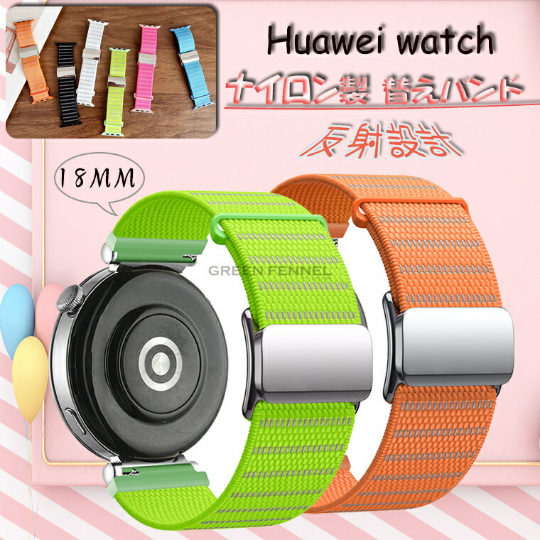 対応機種/サイズ Huawei Watch 素材 ナイロン 特徴 【仕様】●高級感のある仕様でシンプルながら周りと差がつきます！●シンプルなデザインでどのシーンにも対応できる人気商品です！●頑丈で取り外しが簡単で、手首のサイズに合わせてすばやく簡単に調整できます。●バンドの長さは手首のサイズに合わせて自由に調節できます。※仕入れる生産ロットにより、色合いや模様の出方が若干変わる場合がございます。予めご了承ください。 セット内容 バンドのみ 備考 【ご注意ください】&nbsp;▼オーダー商品のためお客様都合によるキャンセル、返品、交換はお受けできません。&nbsp;▼画像はサンプルです。1点1点手作りのため、製作過程での傷汚れや画像との細かな違いなどがある場合がございますがご了承ください。&nbsp;▼ご使用されているパソコンのモニターや、携帯電話のメーカー、機種、画面設定等により、実際の商品の色と異なって見える場合がございます。色についての返品や交換はお受けできませんので予めご了承ください。&nbsp;&nbsp;▼ケースのみの販売となりスマートフォン本体などはついておりません。&nbsp;