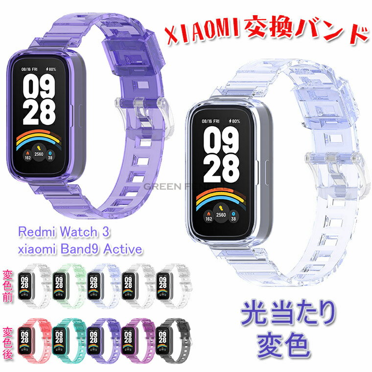 Xiaomi Band 9 Active 交換バンド 光当たり変色 Xiaomi Smart band 9 active 交換ベルト 色変わ Xiaomi..
