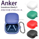 Anker Soundcore Liberty 5 ケース カラビナ付き シリコン カバー イヤホン ヘッドホン アクセサリー アンカー サウンドコア リバティ...