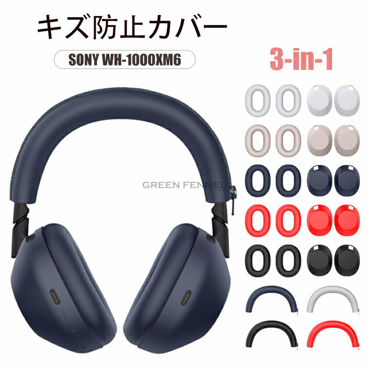 SONY WH-1000XM6 対応 カバー ソニー(SONY) WH-1000XM6 用 ケースイヤーカップ カバー +ヘッドカバ クッション+ 保護ケース ...