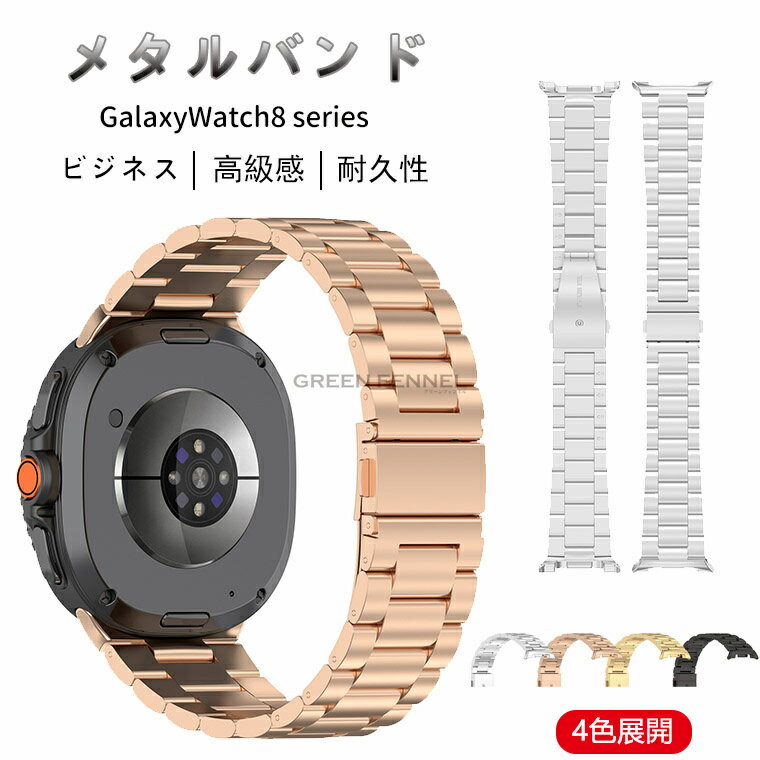Samsung Galaxy Watch 8 40mm 44mm バンド 金属 スマートウォッチバンド 対応 Samsung Galaxy Watch 8 交換ベルト ギャラクシ ウォッチ Galaxy Watch 8 腕時計バンド 交換ベルト ステンレスチール 金属バンド 替えストラップ 調整簡単 ビジネス風 高級ステンレス 交換用