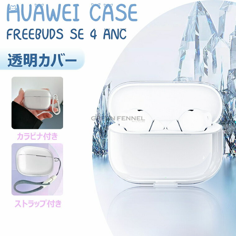 HUAWEI FreeBuds SE 4 ANC 保護ケース HUAWEI FreeBuds SE 4 ANC 保護カバー ファーウェイ フリー バズ..
