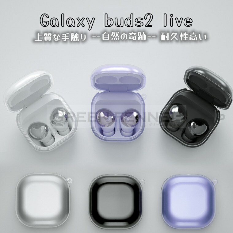 イヤホンケース Galaxy Buds2 ケース サムスン ギャラクシー イヤホン galaxy buds pro ケース Galaxy Buds Liveカバー 充電用穴付きクリア ギャラクシー Buds 2 保護TPU透明カバー カラビナ付きシンプル おしゃれ 便利 ソフトカバー/ケース 保護カバーギャラクシー Buds 2 用のカバー