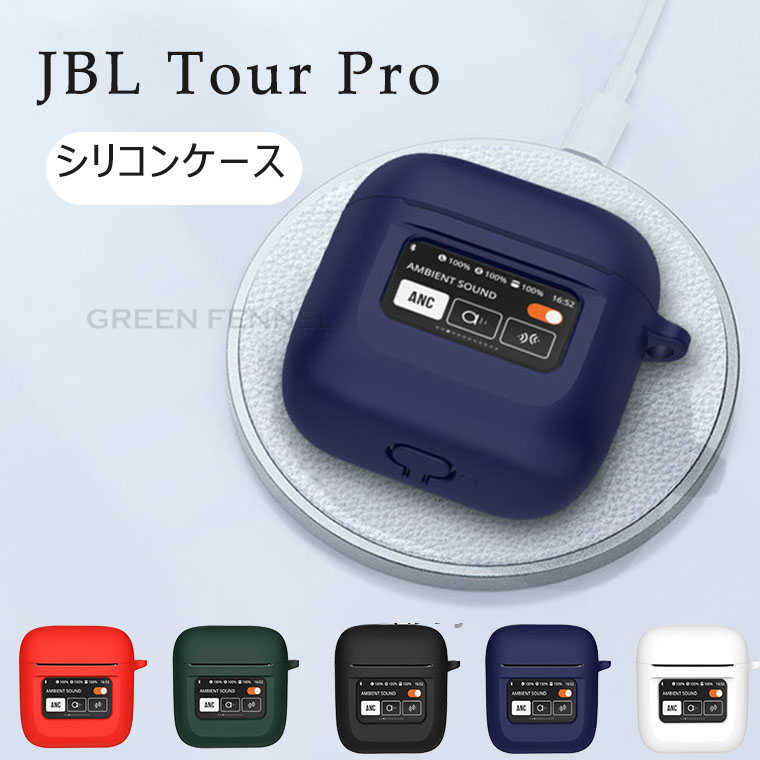 JBL Tour Pro2 ケース JBL Tour Pro ケース ジェービーエル JBL Tour Pro2 JBLイヤホンケース カバー JBL Tour Pro カバー かわいい シリコン カラビナ付き 落下防止 シンプル ソフトケース 軽量 柔軟 シリコンケース silicon おしゃれ 保護カバー 指紋防止 耐衝撃 防塵