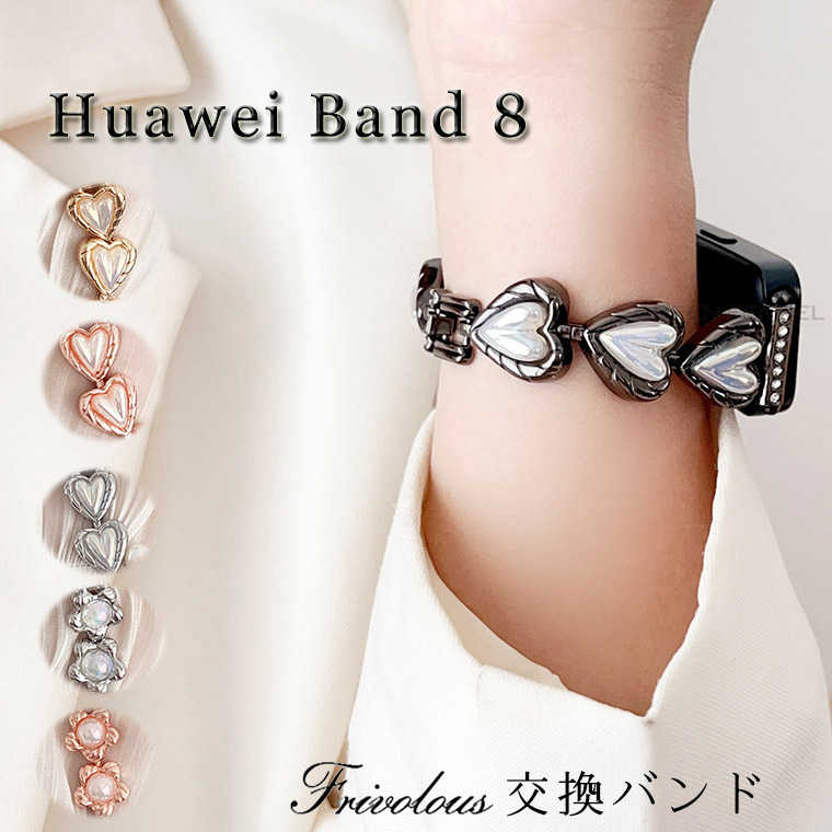 HUAWEI Band 9 HUAWEI Band 8 バンド 貝殻真珠 ファーウェイ HUAWEI Band 8 バンド ファーウェイ バンド9 バンド8 ファーウェイ ウォッチ バンド8 レディース かわいい ハート柄 花柄 HUAWEI Band 9 交換ベルト おしゃれ 腕時計バンド 替えベルド 高品質 替えバンド 母の日