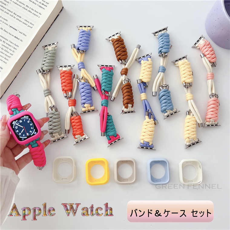 Apple Watch8 バンド ケース セット カバー Apple Watch 7 バンド Apple Watch Ultra 49mm Apple Watch SE2022 Apple Watchバンド Series7 Series6 Series5 Series4 バンド おしゃれ 手作り感 …