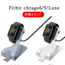 Fitbit chrage6 充電器 フィットビット チャージ6 充電スタンド スタンド充電 Fitbit chrage5 フィットビット チャージ5 Fitbit Luxe フィットビット ラックス 充電ケーブル USB充電 Fitbit Luxe USB充電 ケーブルコード Fitbit chrage 6充電アダプタ 軽量