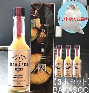 【ギフト袋に入れてお届け！】BAKASCO 徳島産 ゆず ペッパーソース バカスコ 60ml 3本セ ...