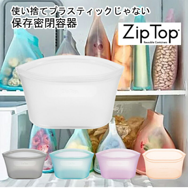 ZIPTOP ジップトップ 繰り返し使える シリコンバッグ ディッシュ Sサイズ 473ml 電子レンジ対応 食洗器対応 シリコーン 保存容器 耐熱 耐冷 密閉容器 ジップロック サスティナブル 4カラー アウトドア キャンプ シリコン製 保存パック食品保存 シリコン保存袋