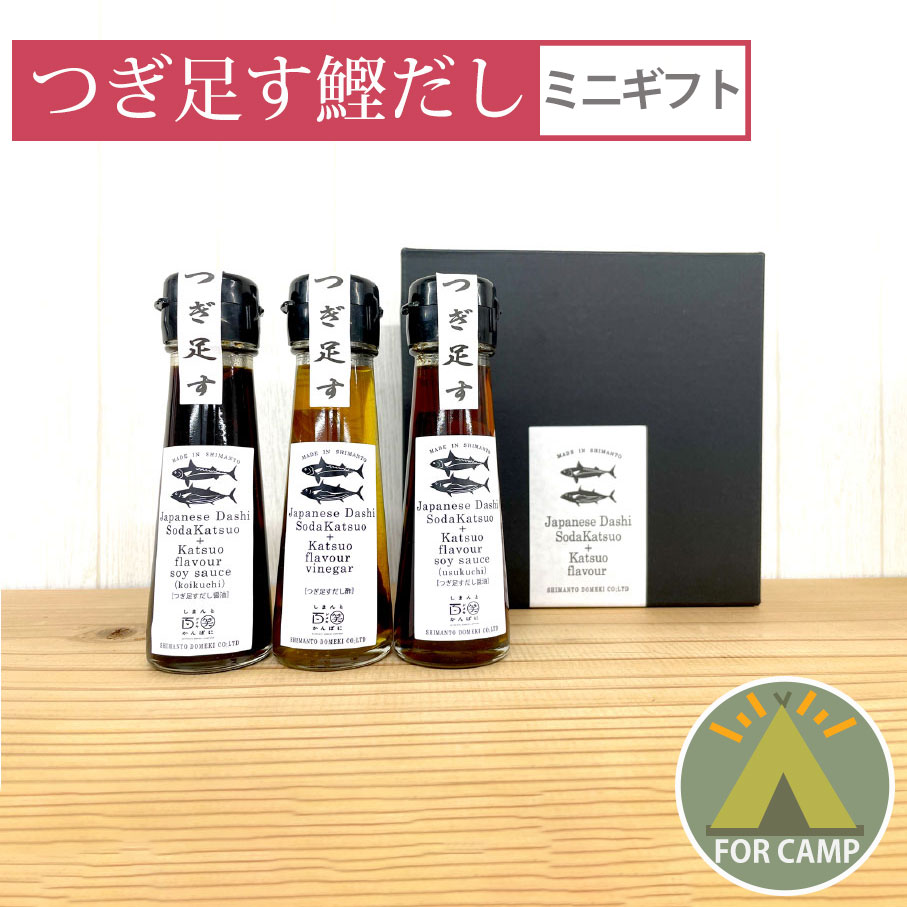 しまんと百笑かんぱに つぎ足す鰹だしミニギフト 四万十 四国 高知県 食品 キャンプ飯 調味料 天然醸造 添加物ゼロ 自然発酵 つゆ 出汁 アウトドア 用品 キャンプ グッズ バレンタイン プレゼント ギフト