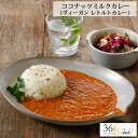 ヴィーガン界のトップシェフのレトルトカレー 366vivi ココナッツミルクカレー 180g 大豆ミート グルテンフリー ソイミート ベジタリアン レトルトソース レトルト食品 グルテン フリー カレー 保存料 化学調味料 動物性原料不使用 通販