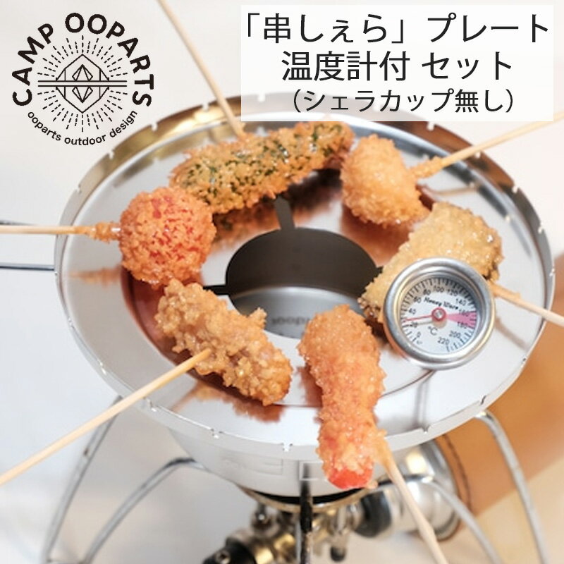 CAMPOOPARTS キャンプオーパーツ シェラカップで串