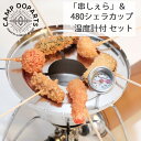 CAMPOOPARTS キャンプオーパーツ シェラカップでミニ串揚げ「串しぇら」 ＆ 480シェラカップ（温度計付）セット アウトドア キャンプ 調理器具 キャンプ用品 キャンプ セット クッカー キャンプクッカー クッカーセット グッズ ガレージブランド