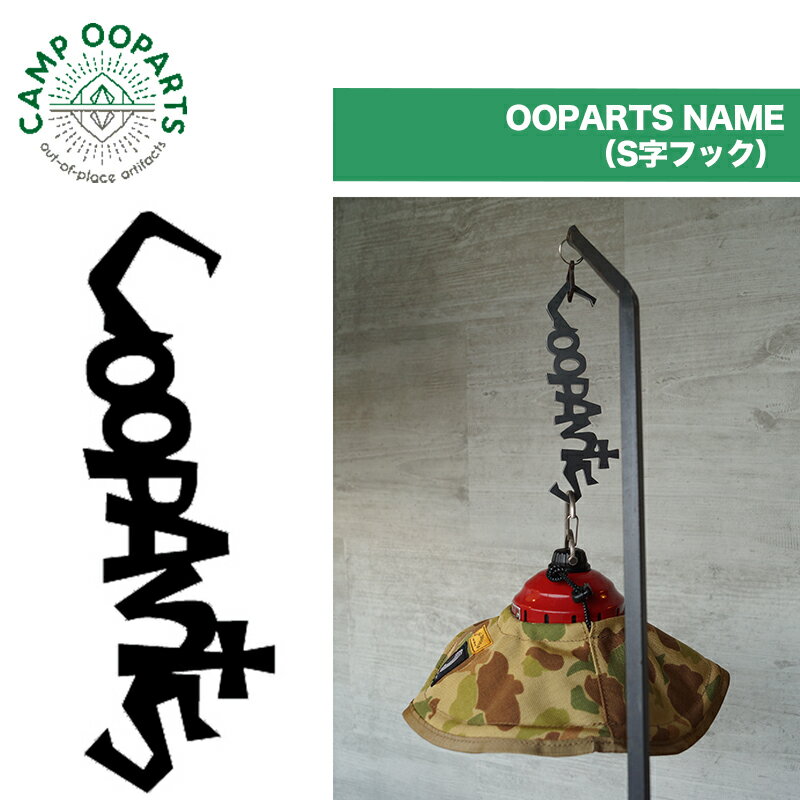 CAMPOOPARTS キャンプ オーパーツ OOPARTS NAME S字フック ランタンフック キャンプ ライト 吊り下げ 衣類フック アウトドア キャンプ バーベキュー BBQ 焚き火 ガレージブランド