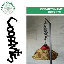 CAMPOOPARTS キャンプ オーパーツ OOPARTS NAME S字フック ランタンフック キャンプ ライト 吊り下げ 衣類フック アウトドア キャンプ バーベキュー BBQ 焚き火 ガレージブランド(4)
