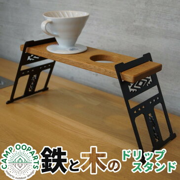 コーヒー ドリップ スタンド CAMPOOPARTS Dripper stand