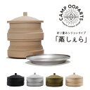 CAMPOOPARTS 折り畳みシリコン「蒸しぇら」「シェラカップ無し」セット シェラカップでセイロ蒸し 全4色 キャンプオーパーツ 二段 洗える 持ち運び 携帯 手軽 アウトドア 用品 キャンプ グッズ シェラカップ セイロ蒸し コンパクト 折りたたみ 蒸ししぇら 蒸しシェラ