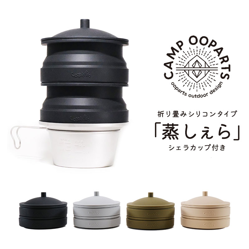 CAMPOOPARTS 折り畳みシリコン「蒸しぇら」「シェラ