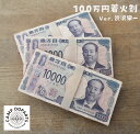 CAMPOOPARTS キャンプオーパーツ 100万円札束着火剤 300万円分セット ファイヤースターター ファイアースターター ファイアスターターアウトドア ...