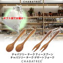 【ギフト袋に入れてお届け!】CHABATREE(チャバツリー)ロンドン スプーン フォーク 各2本 セット 木のスプーン フォーク 木製 カトラリー デザート用...