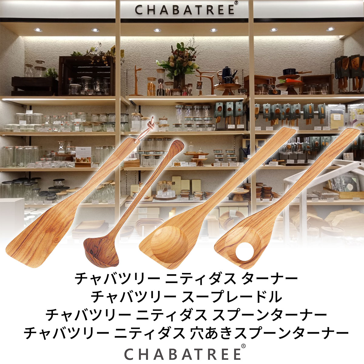 CHABATREE（チャバツリー）ターナー フル セット 木のターナー スープ レードル ヘラ 木製 天然木 ナチュラル ウッド サスティナブル