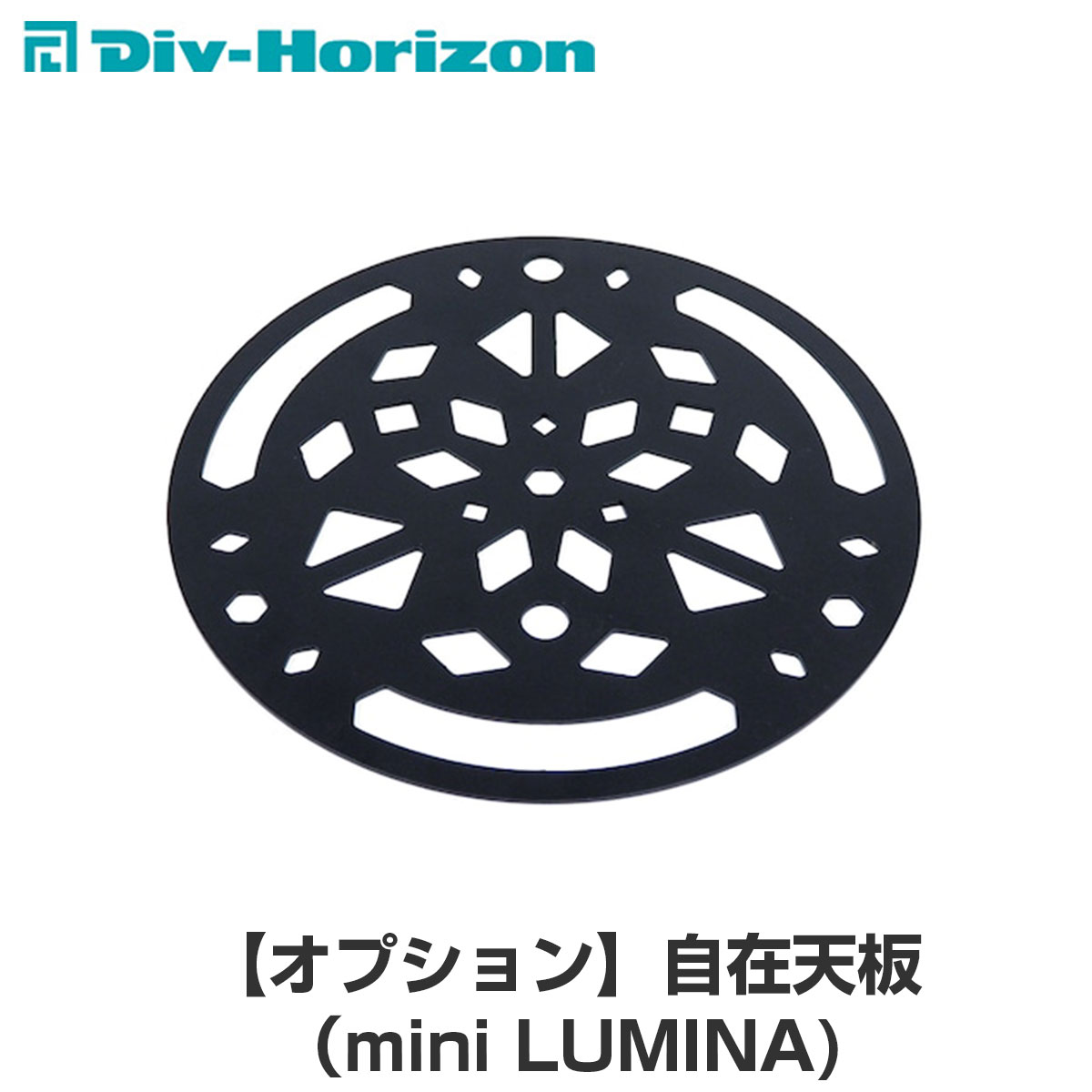 Div-Horizon ディーアイブイ・ホリゾン 魅せるキャンプギア  自在天板（mini LUMINA) 天板 オプション 三脚 棚 ラック テーブル 机 お洒落 キャンプ キャンプギア キャンプ用品 アウトドア BBQ ガレージブランド