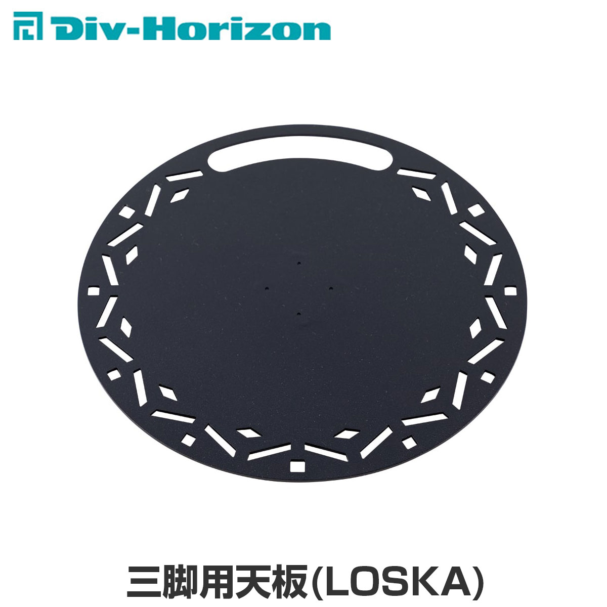 Div-Horizon ディーアイブイ・ホリゾン　魅せるキャンプギア 三脚用天板(LOSKA) 天板 三脚 棚 ラック テーブル 机 お洒落 キャンプ キャンプギア キャンプ用品 アウトドア BBQ ガレージブランド