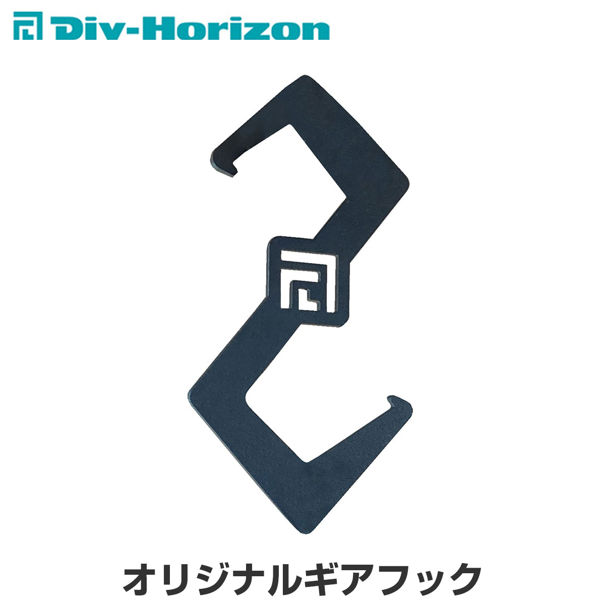 Div-Horizon ディーアイブイ・ホリゾン　魅せるキャンプギア オリジナルギアフック S字フックハンガー ランタン キャンプフック 焚き火 焚火台 焚火 コンロ キャンプ キャンプギア アウトドア BBQ ガレージブランド