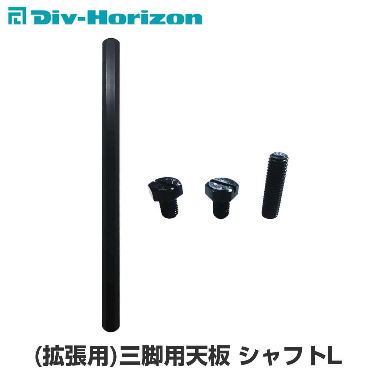 Div-Horizon ディーアイブイ・ホリゾン　魅せるキャンプギア (拡張用)三脚用天板 シャフトL 天板 三脚 棚 ラック テーブル 机 お洒落 キャンプ キャンプギア キャンプ用品 アウトドア BBQ ガレージブランド