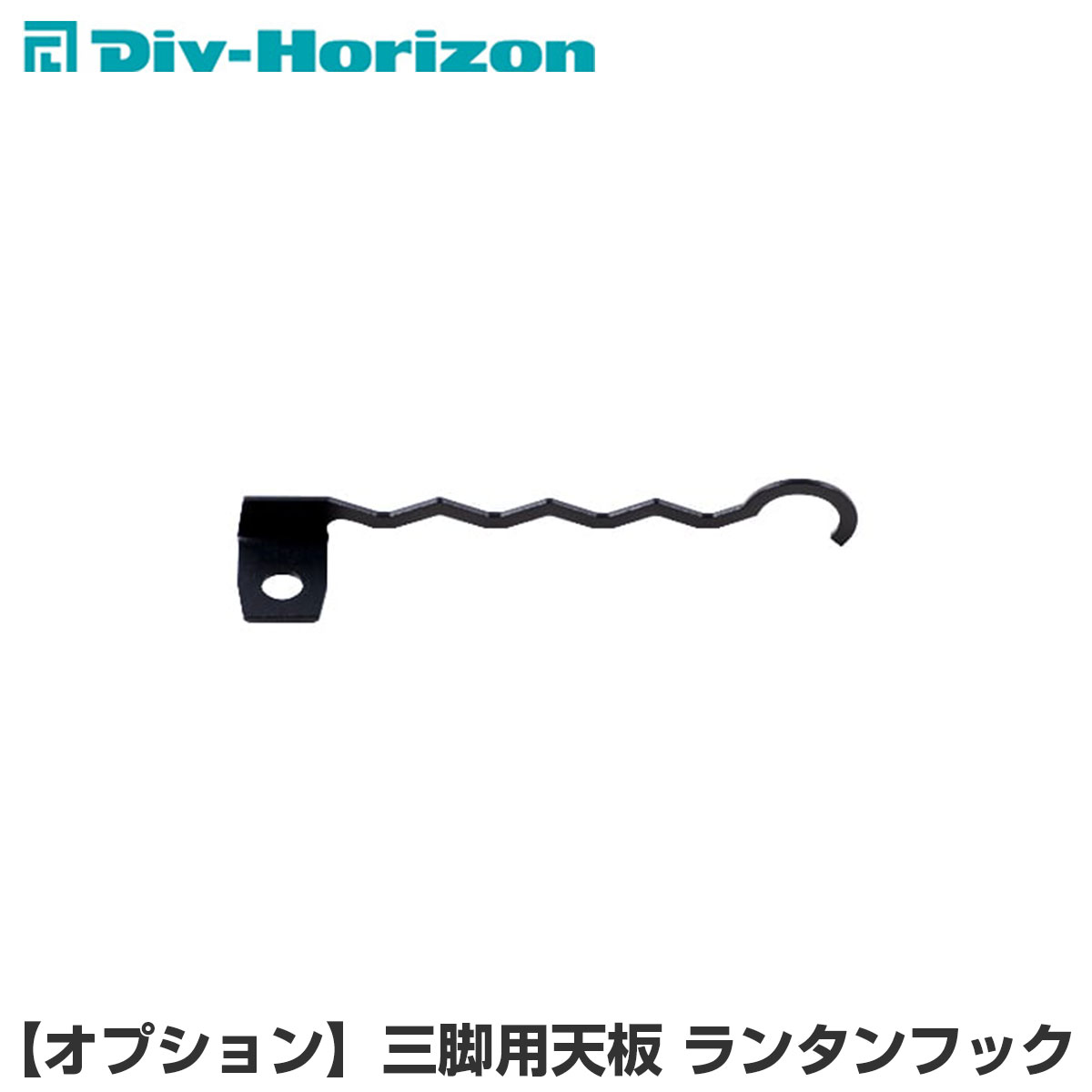 Div-Horizon ディーアイブイ・ホリゾン　魅せるキャンプギア 三脚用天板 ランタンフック 天板 三脚 棚 ラック テーブル 机 お洒落 キャンプ キャンプギア キャンプ用品 アウトドア BBQ ガレージブランド