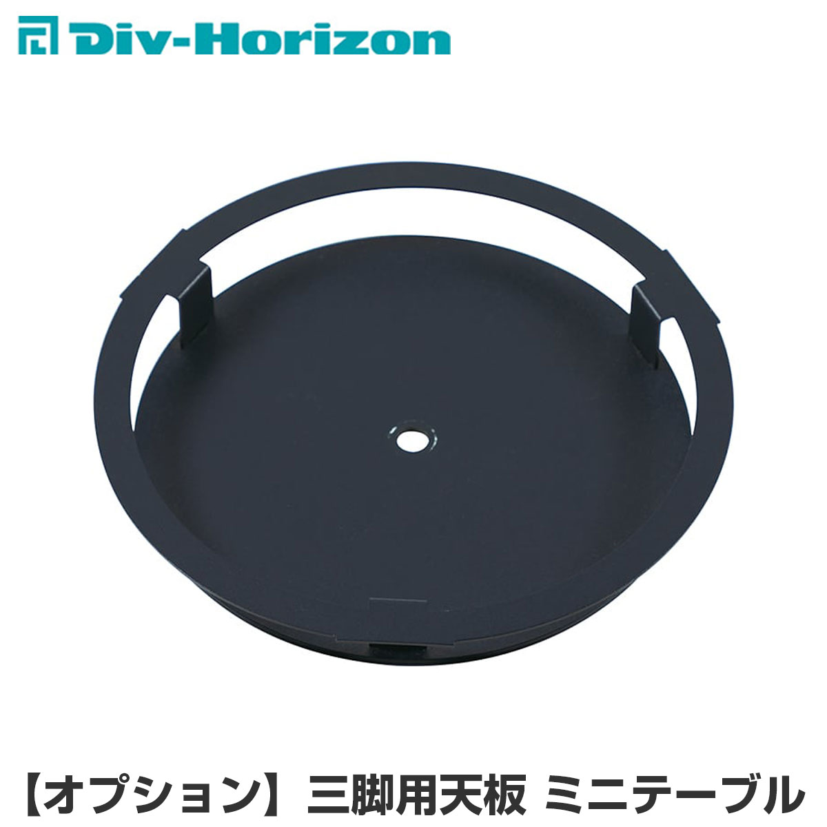 Div-Horizon ディーアイブイ・ホリゾン　魅せるキャンプギア 三脚用天板 ミニテーブル 天板 三脚 棚 ラック テーブル 机 お洒落 キャンプ キャンプギア キャンプ用品 アウトドア BBQ ガレージブランド