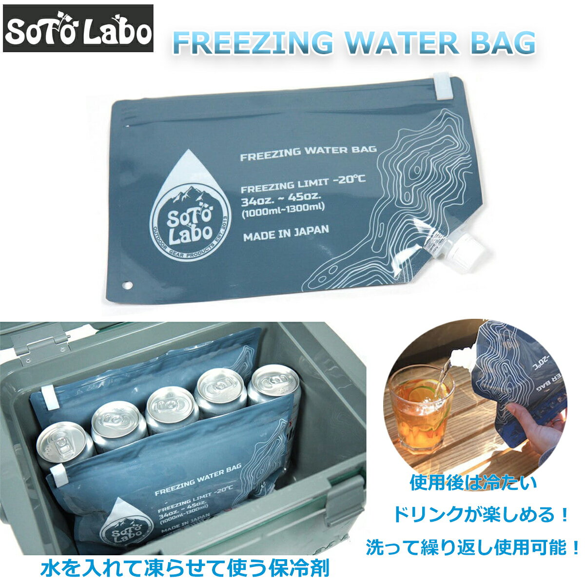 SotoLabo ソトラボ FREEZING WATER BAG フリージングウォーターバッグ 保冷剤 長持ち コンパクト お洒落 アウトドア …