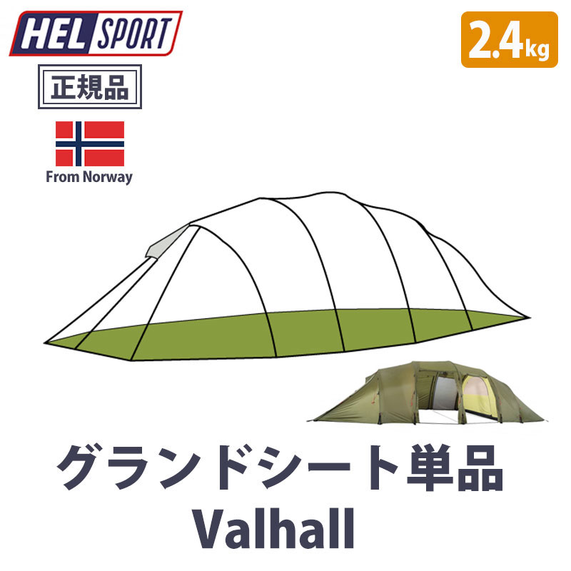 グランドシート単品 ◆ HELSPORT 北欧生まれの高機能テント Valhall ( バルホール ) 最大8人 4-8人 シンプル 春 夏 秋 冬用 軽量 難燃性 大人数 大勢 グループ キャンプ グルキャン ノルウェイ ハイデザイン 焚火 ノルウェー 高品質