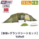 本体+グランドシート ◆ HELSPORT 北欧生まれの高機能テント Valhall ( バルホール ) 最大8人 4-8人 シンプル 春 夏 秋 冬用 軽量 難燃性 大人数 大勢 グループ キャンプ グルキャン ノルウェイ ハイデザイン 焚火 ノルウェー 高品質